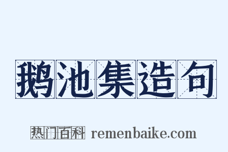 鹅池集造句是什么意思的图片